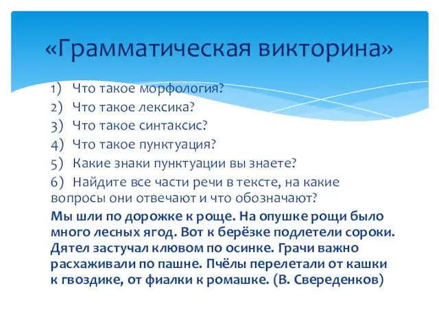 1) Что такое морфология? 2) Что такое лексика? 3) Что