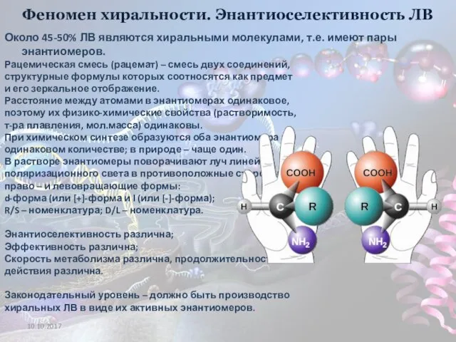 Феномен хиральности. Энантиоселективность ЛВ Около 45-50% ЛВ являются хиральными молекулами,