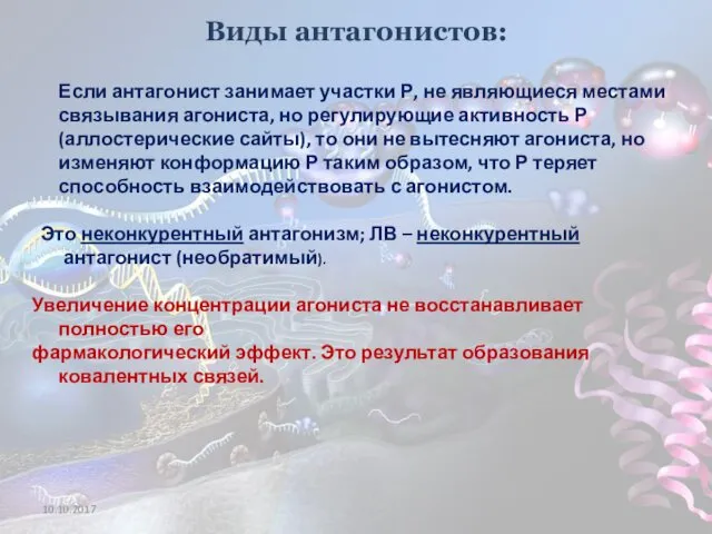 Виды антагонистов: Если антагонист занимает участки Р, не являющиеся местами