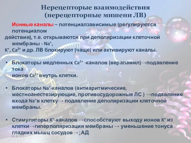 Нерецепторые взаимодействия (нерецепторные мишени ЛВ) Ионные каналы – потенциалзависимые (регулируются