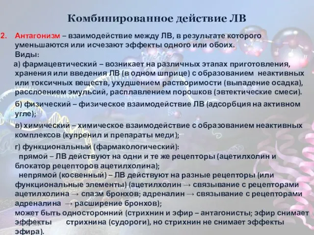 Комбинированное действие ЛВ Антагонизм – взаимодействие между ЛВ, в результате