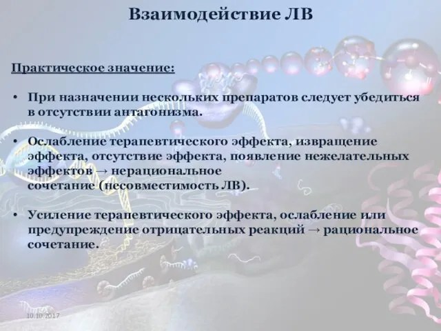 Взаимодействие ЛВ Практическое значение: При назначении нескольких препаратов следует убедиться