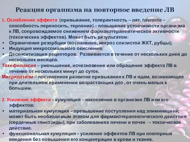 Реакция организма на повторное введение ЛВ 1. Ослабление эффекта (привыкание,