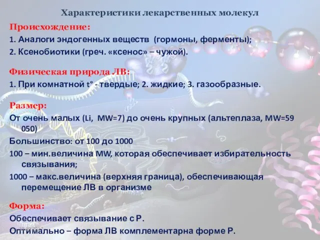 Характеристики лекарственных молекул Происхождение: 1. Аналоги эндогенных веществ (гормоны, ферменты);