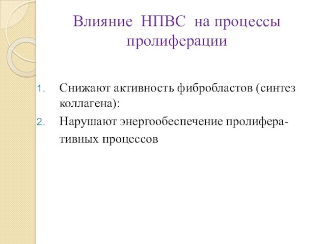 Влияние НПВС на процессы пролиферации Снижают активность фибробластов (синтез коллагена): Нарушают энергообеспечение пролифера- тивных процессов