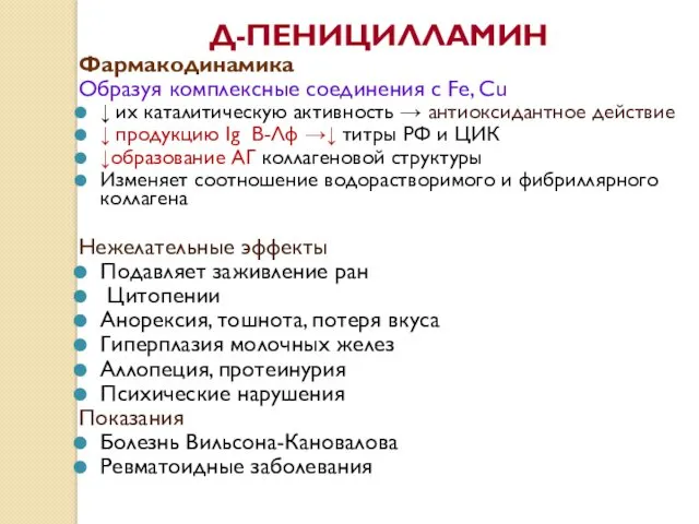 Д-ПЕНИЦИЛЛАМИН Фармакодинамика Образуя комплексные соединения с Fe, Cu ↓ их