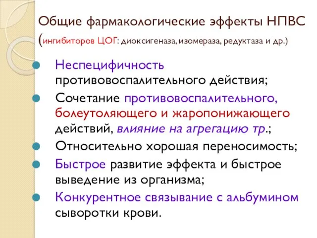 Общие фармакологические эффекты НПВС (ингибиторов ЦОГ: диоксигеназа, изомераза, редуктаза и