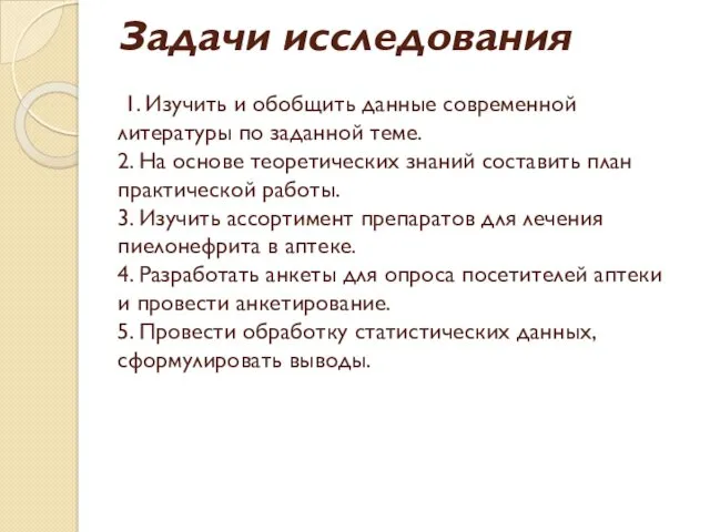 Задачи исследования 1. Изучить и обобщить данные современной литературы по