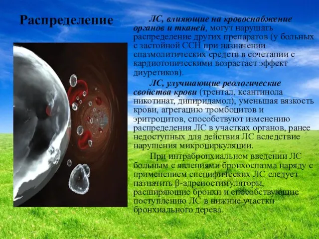 Распределение ЛС, влияющие на кровоснабжение органов и тканей, могут нарушать