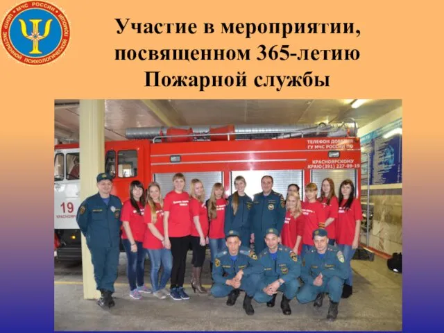 Участие в мероприятии, посвященном 365-летию Пожарной службы