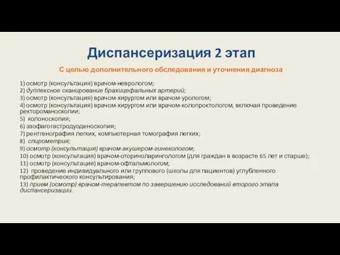 Диспансеризация 2 этап С целью дополнительного обследования и уточнения диагноза