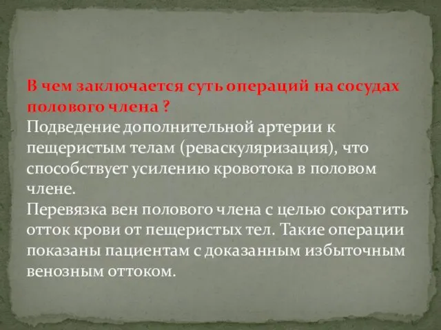 В чем заключается суть операций на сосудах полового члена ?