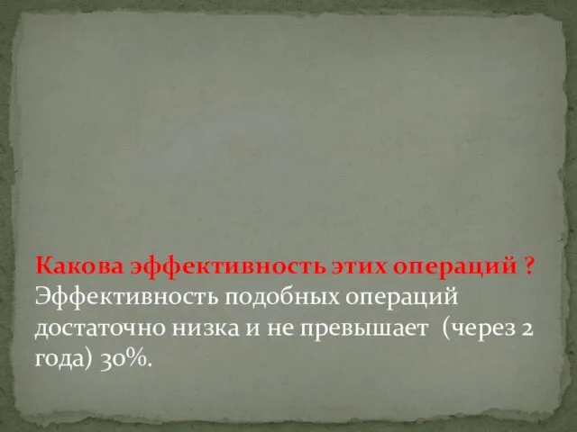 Какова эффективность этих операций ? Эффективность подобных операций достаточно низка