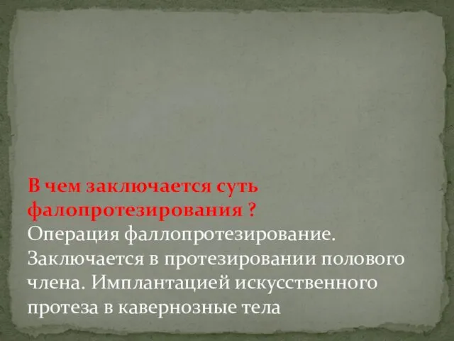 В чем заключается суть фалопротезирования ? Операция фаллопротезирование. Заключается в