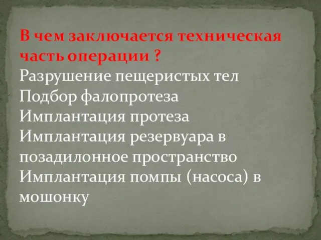 В чем заключается техническая часть операции ? Разрушение пещеристых тел