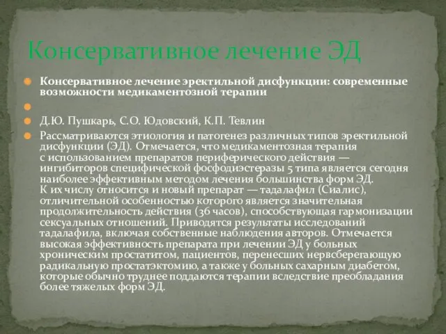 Консервативное лечение эректильной дисфункции: современные возможности медикаментозной терапии Д.Ю. Пушкарь,