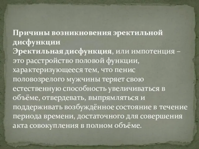 Причины возникновения эректильной дисфункции Эректильная дисфункция, или импотенция – это