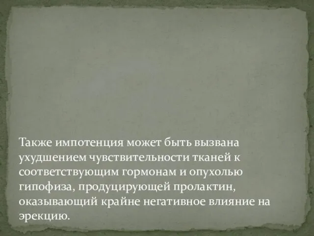 Также импотенция может быть вызвана ухудшением чувствительности тканей к соответствующим