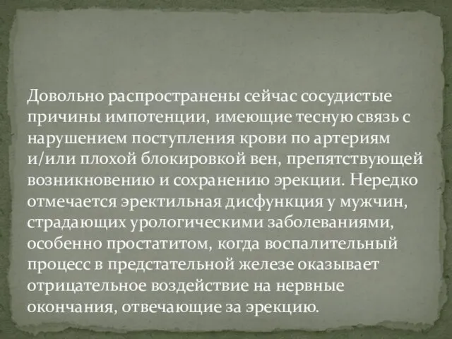 Довольно распространены сейчас сосудистые причины импотенции, имеющие тесную связь с