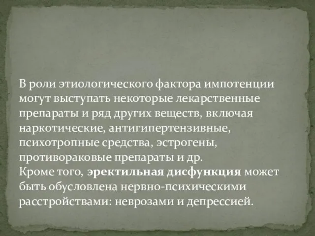 В роли этиологического фактора импотенции могут выступать некоторые лекарственные препараты