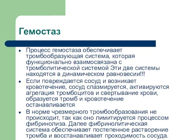 Гемостаз Процесс гемостаза обеспечивает тромбообразующая система, которая функционально взаимосвязана с