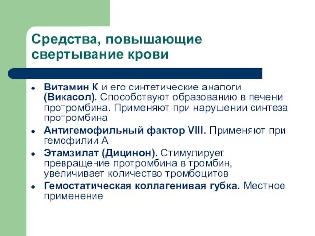 Средства, повышающие свертывание крови Витамин К и его синтетические аналоги