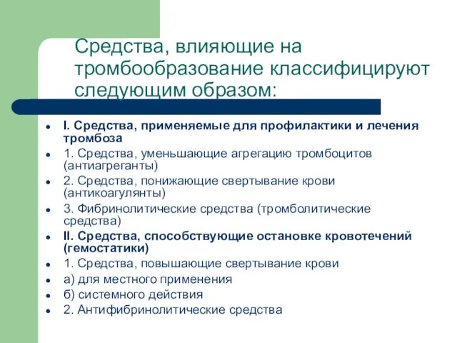 Средства, влияющие на тромбообразование классифицируют следующим образом: I. Средства, применяемые