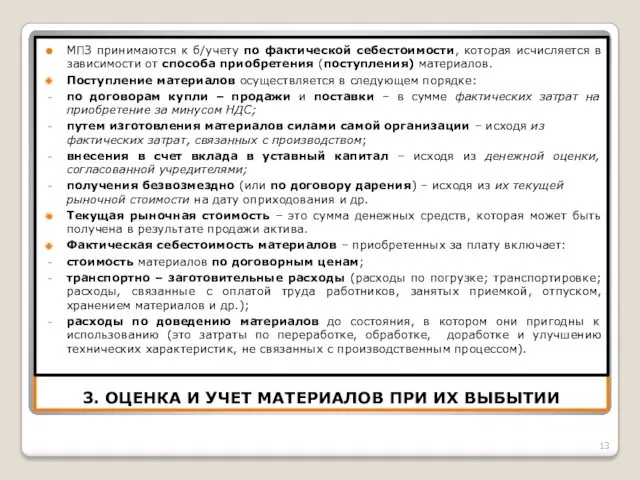 3. ОЦЕНКА И УЧЕТ МАТЕРИАЛОВ ПРИ ИХ ВЫБЫТИИ МПЗ принимаются