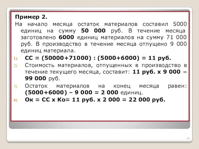 Пример 2. На начало месяца остаток материалов составил 5000 единиц