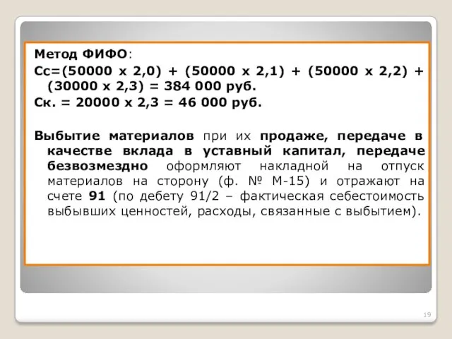 Метод ФИФО: Сс=(50000 х 2,0) + (50000 х 2,1) +