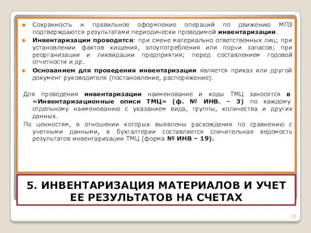 5. ИНВЕНТАРИЗАЦИЯ МАТЕРИАЛОВ И УЧЕТ ЕЕ РЕЗУЛЬТАТОВ НА СЧЕТАХ Сохранность