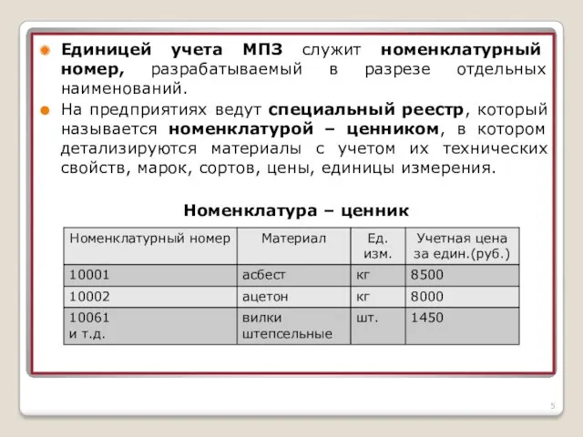 Единицей учета МПЗ служит номенклатурный номер, разрабатываемый в разрезе отдельных
