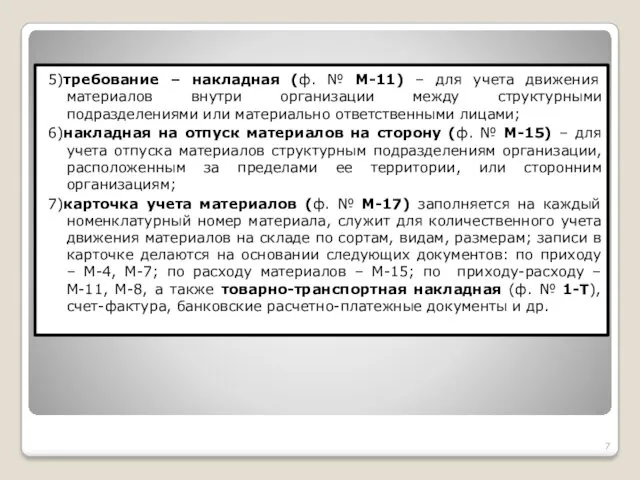 5)требование – накладная (ф. № М-11) – для учета движения