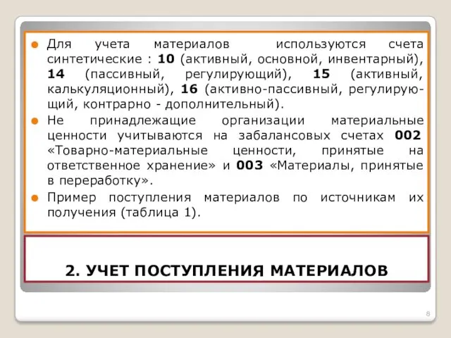 2. УЧЕТ ПОСТУПЛЕНИЯ МАТЕРИАЛОВ Для учета материалов используются счета синтетические