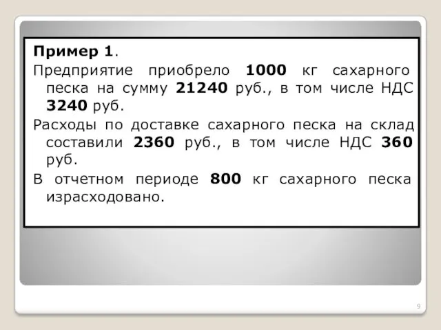 Пример 1. Предприятие приобрело 1000 кг сахарного песка на сумму