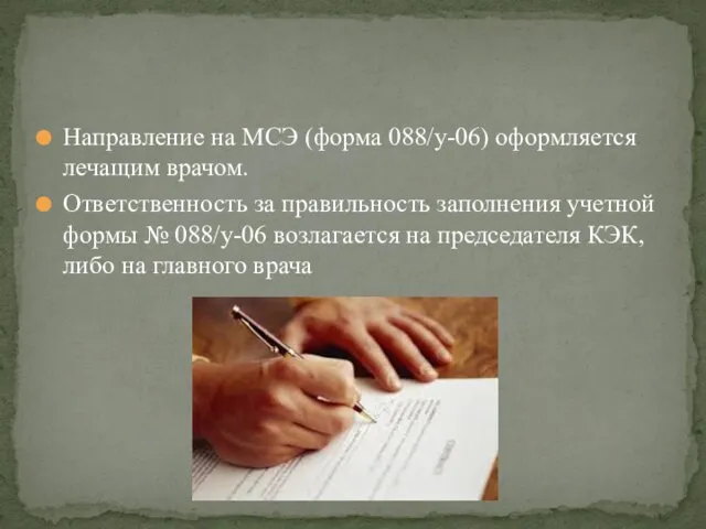 Направление на МСЭ (форма 088/у-06) оформляется лечащим врачом. Ответственность за правильность заполнения учетной