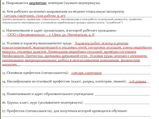 9. Направляется первично, повторно (нужное подчеркнуть). 10. Кем работает на момент направления на