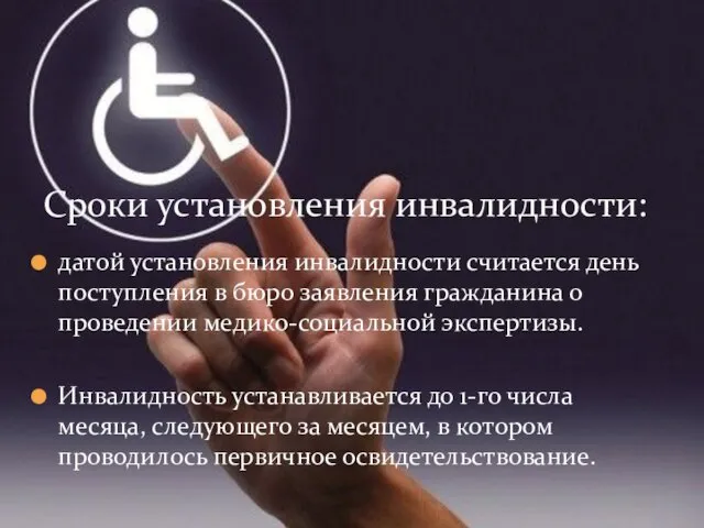 датой установления инвалидности считается день поступления в бюро заявления гражданина