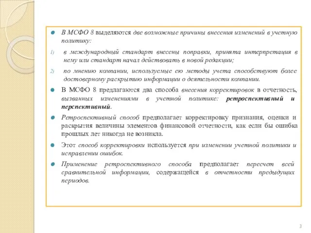 В МСФО 8 выделяются две возможные причины внесения изменений в