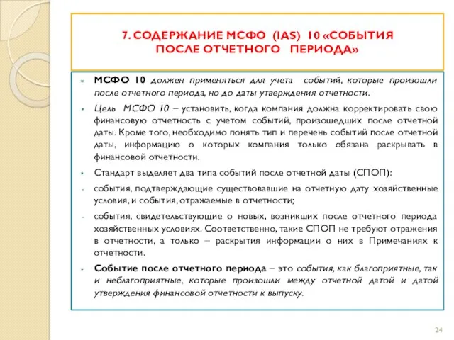 7. СОДЕРЖАНИЕ МСФО (IAS) 10 «СОБЫТИЯ ПОСЛЕ ОТЧЕТНОГО ПЕРИОДА» МСФО