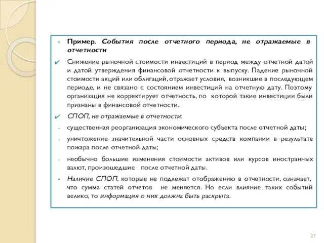 Пример. События после отчетного периода, не отражаемые в отчетности Снижение