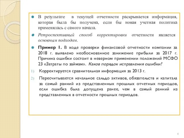 В результате в текущей отчетности раскрывается информация, которая была бы