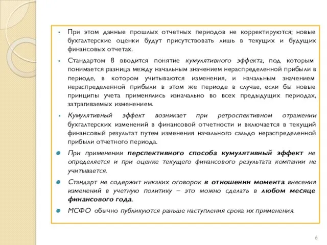 При этом данные прошлых отчетных периодов не корректируются; новые бухгалтерские