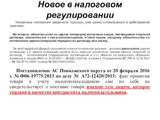 Новое в налоговом регулировании Указанные положения закрепили подходы, уже давно