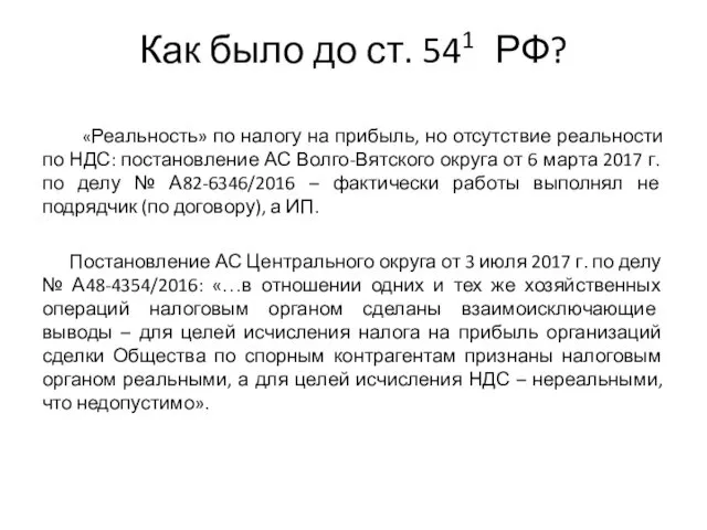 Как было до ст. 541 РФ? «Реальность» по налогу на