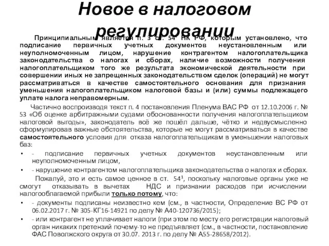 Новое в налоговом регулировании Принципиальным является п. 3 ст. 541