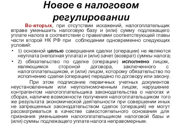 Новое в налоговом регулировании Во-вторых, при отсутствии искажений, налогоплательщик вправе