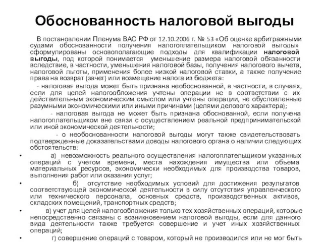 Обоснованность налоговой выгоды В постановлении Пленума ВАС РФ от 12.10.2006