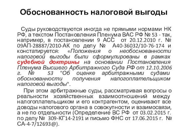 Обоснованность налоговой выгоды Суды руководствуются иногда не прямыми нормами НК