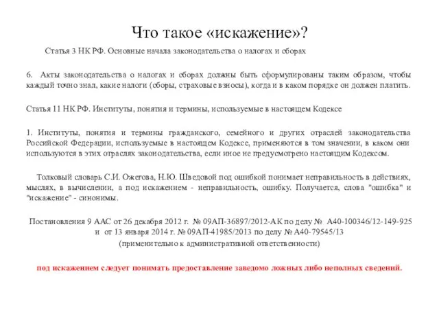 Что такое «искажение»? Статья 3 НК РФ. Основные начала законодательства